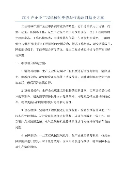 XX生产企业工程机械的维修与保养项目解决方案