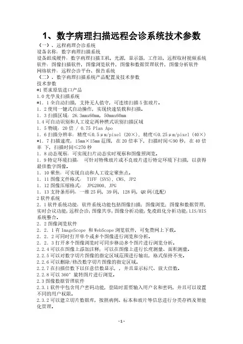 1、数字病理扫描远程会诊系统技术参数