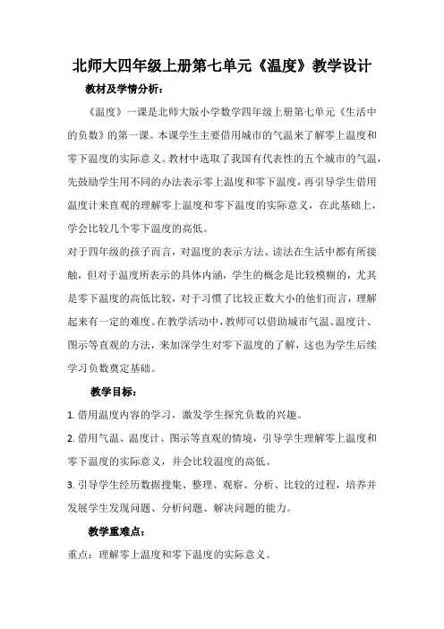 北师大四年级上册第七单元《温度》教学设计