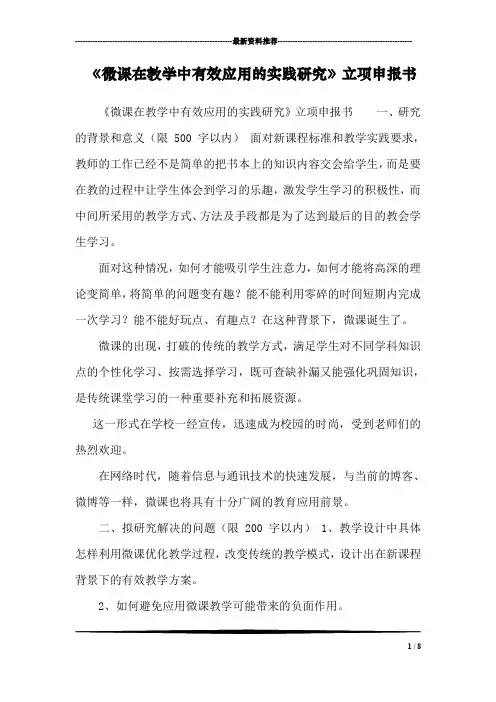 《微课在教学中有效应用的实践研究》立项申报书