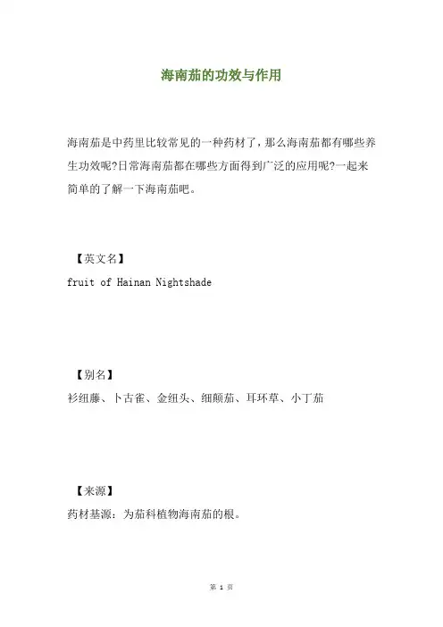 海南茄的功效与作用