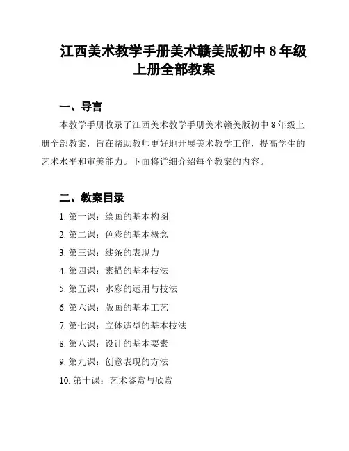 江西美术教学手册美术赣美版初中8年级上册全部教案