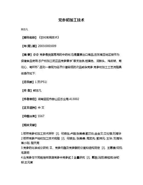 党参初加工技术
