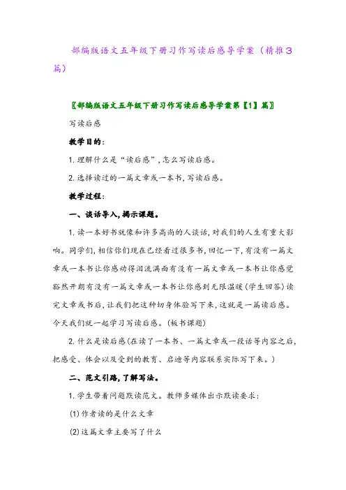 部编版语文五年级下册习作写读后感导学案(精推3篇)