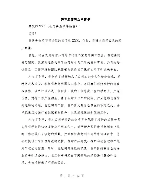 实习主管转正申请书（5篇）