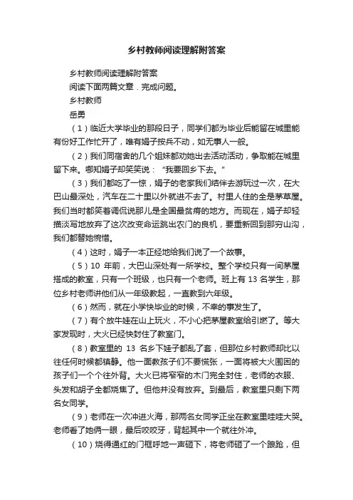 乡村教师阅读理解附答案