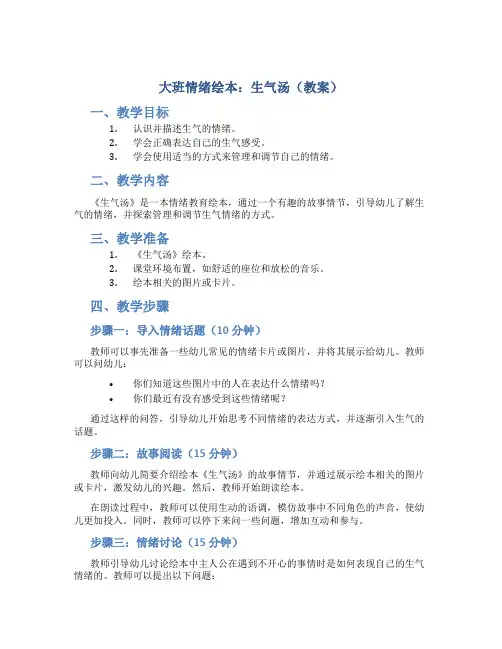 大班情绪绘本：生气汤(教案)