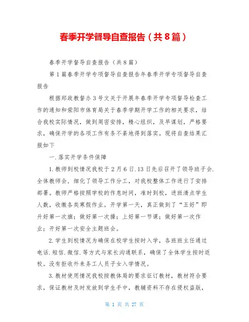 春季开学督导自查报告(共8篇)