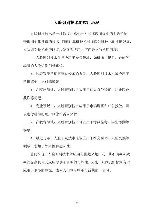 人脸识别技术的应用历程