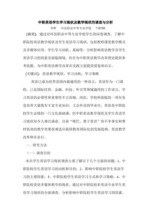 中职英语教学现状及学生学习现状调查与分析