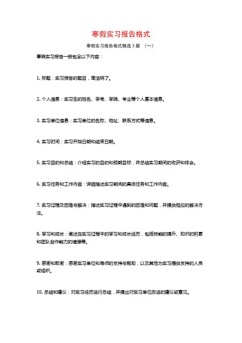 寒假实习报告格式3篇