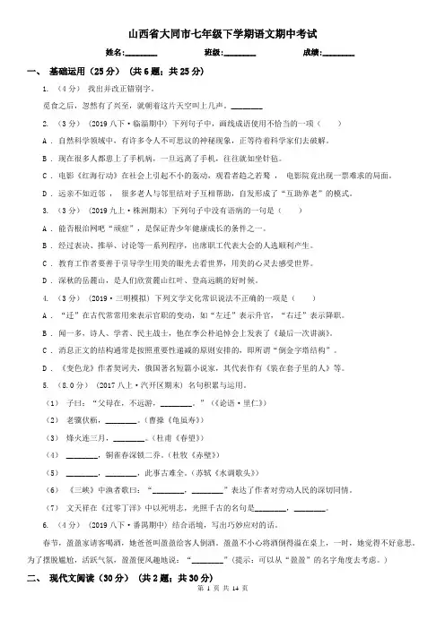 山西省大同市七年级下学期语文期中考试