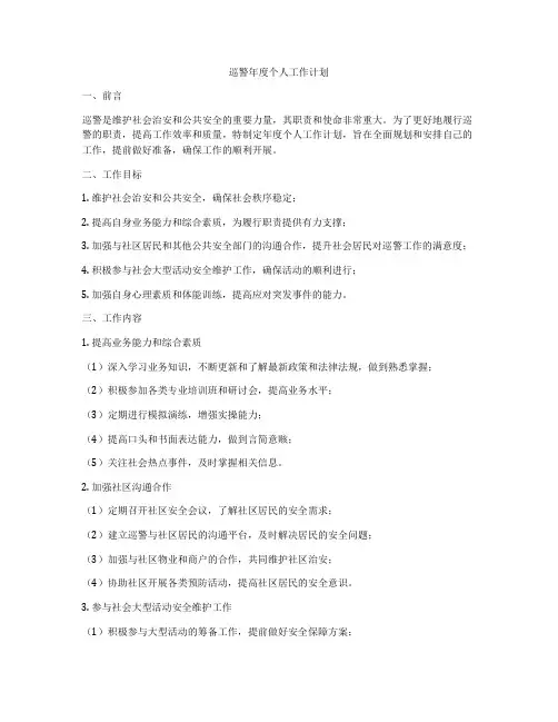 巡警年度个人工作计划