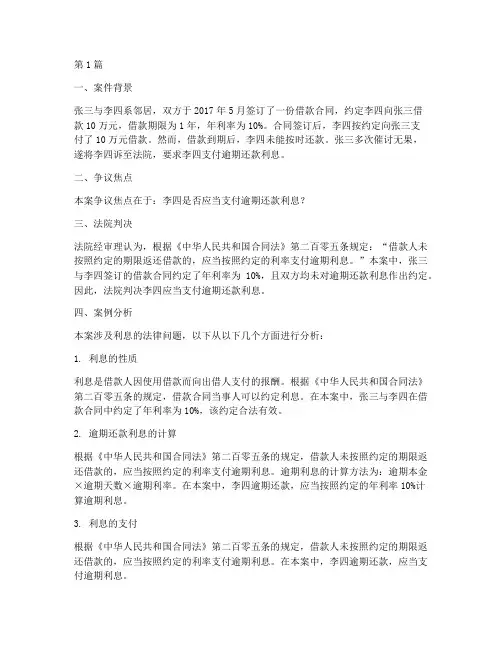 关于利息的法律案例(3篇)