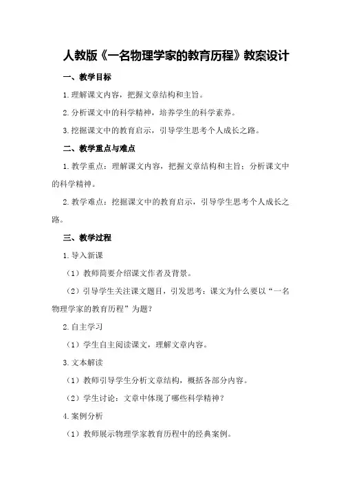 人教版《一名物理学家的教育历程》教案设计