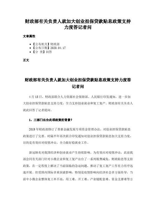 财政部有关负责人就加大创业担保贷款贴息政策支持力度答记者问
