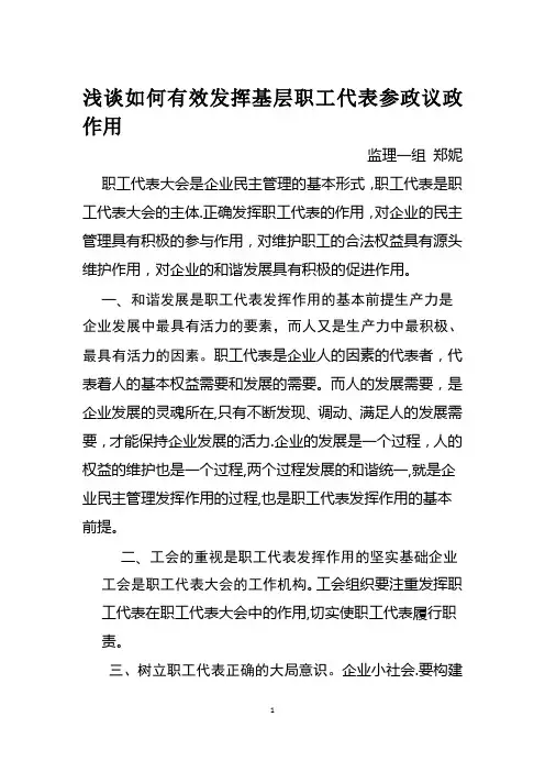 浅谈如何有效发挥基层职工代表参政议政作用