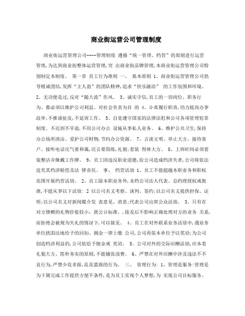商业街运营公司管理制度