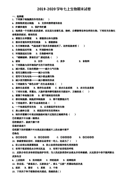 【5份合集】内蒙古呼和浩特市2019-2020学年生物七上期末学业水平测试试题
