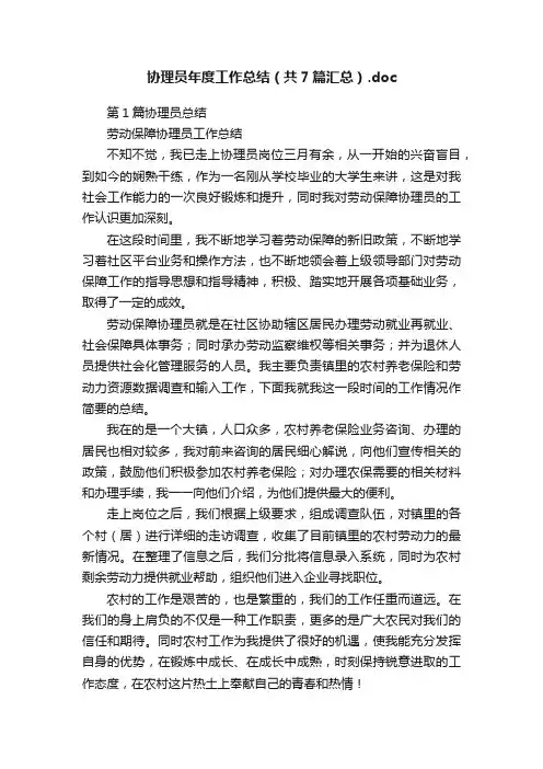 协理员年度工作总结（共7篇汇总）.doc