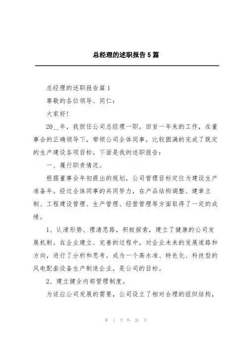 总经理的述职报告5篇