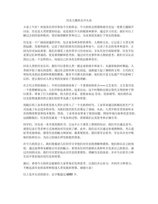 历史主题班会开头语