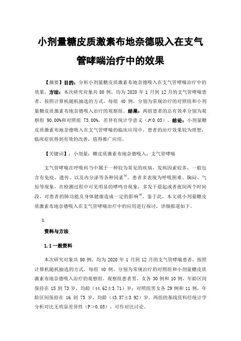 小剂量糖皮质激素布地奈德吸入在支气管哮喘治疗中的效果