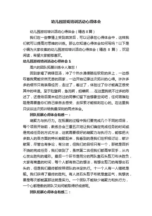 幼儿园游戏培训活动心得体会（精选8篇）