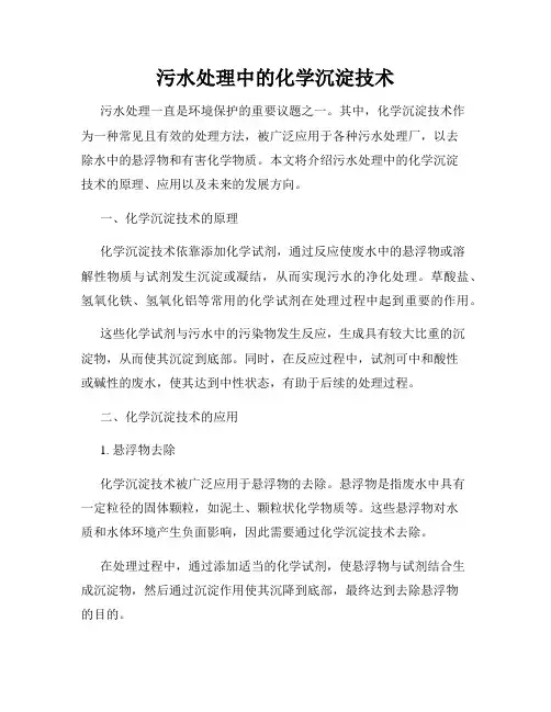 污水处理中的化学沉淀技术