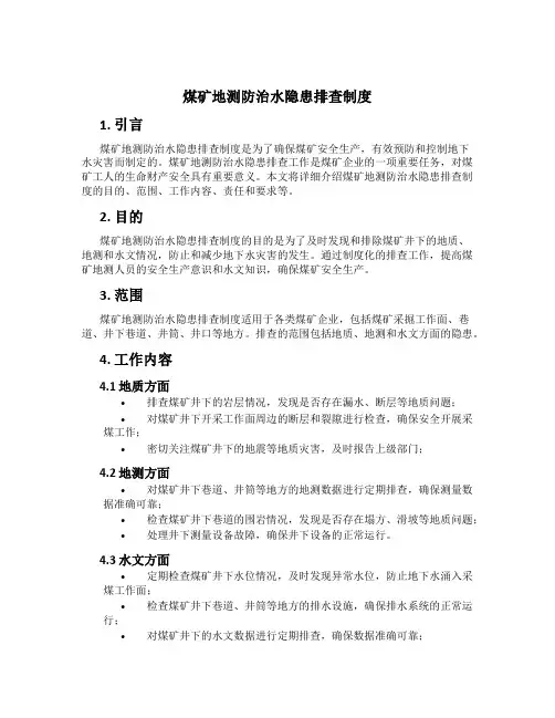 煤矿地测防治水隐患排查制度