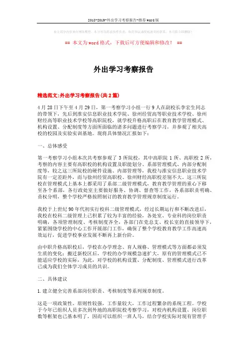 2018-2019-外出学习考察报告-推荐word版 (6页)