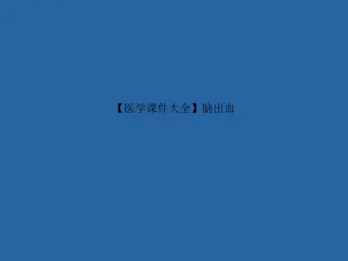 【医学课件大全】脑出血
