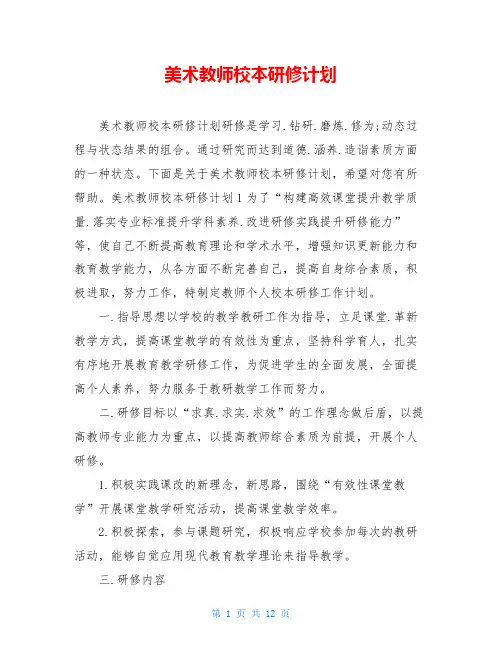 美术教师校本研修计划