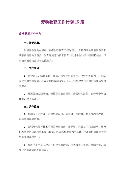 劳动教育工作计划15篇