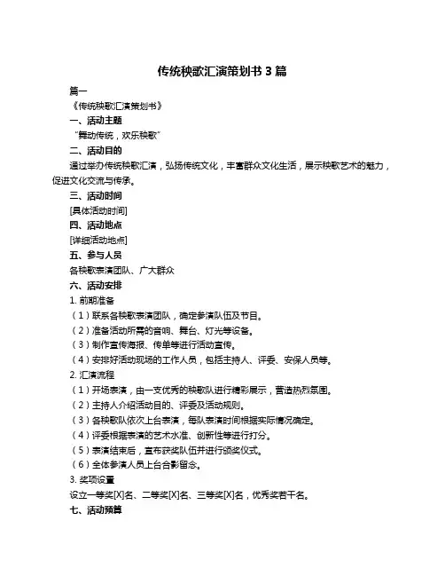 传统秧歌汇演策划书3篇