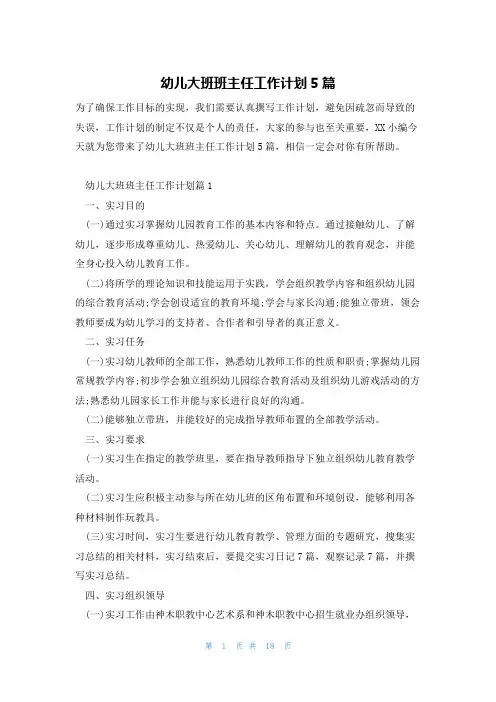 幼儿大班班主任工作计划5篇