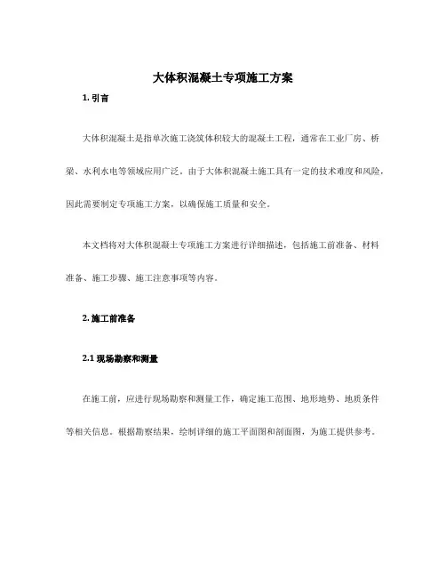 大体积混凝土专项施工方案