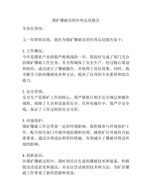 煤矿爆破员的年终总结报告