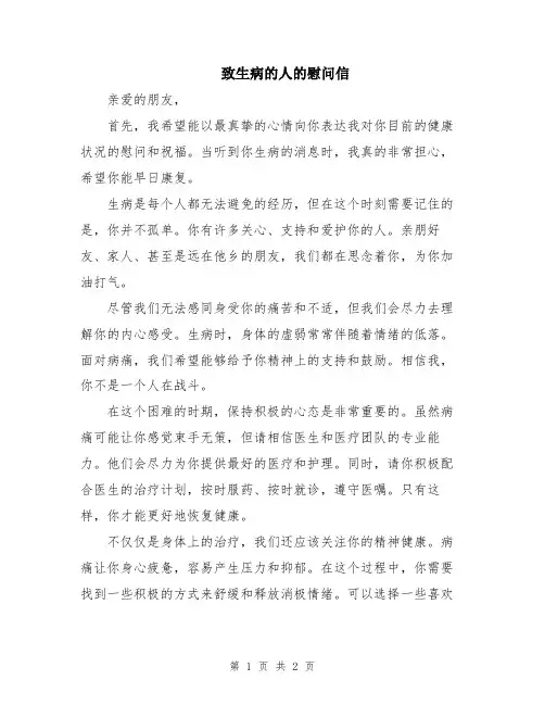 致生病的人的慰问信