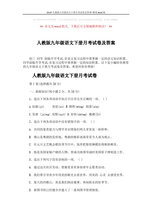 2018-人教版九年级语文下册月考试卷及答案-推荐word版 (11页)