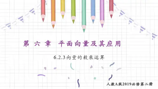 数学人教A版(2019)必修第二册6.2.3向量的数乘运算(共31张ppt)