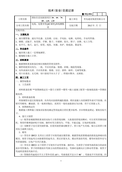 电线、电缆导管和线槽敷设技术交底-SC