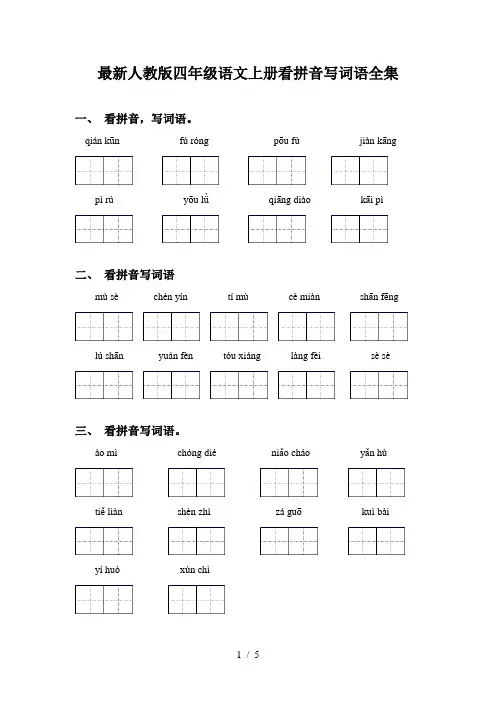 最新人教版四年级语文上册看拼音写词语全集