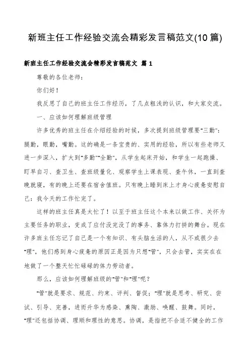 新班主任工作经验交流会精彩发言稿范文(10篇)
