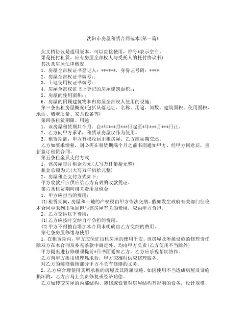 沈阳市房屋租赁合同范本精选3篇