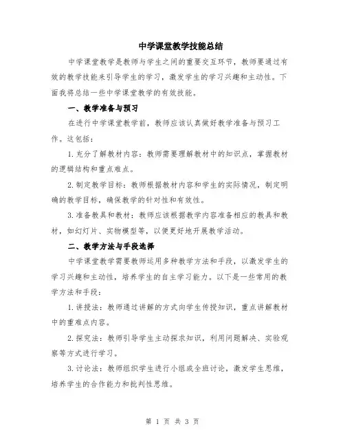 中学课堂教学技能总结