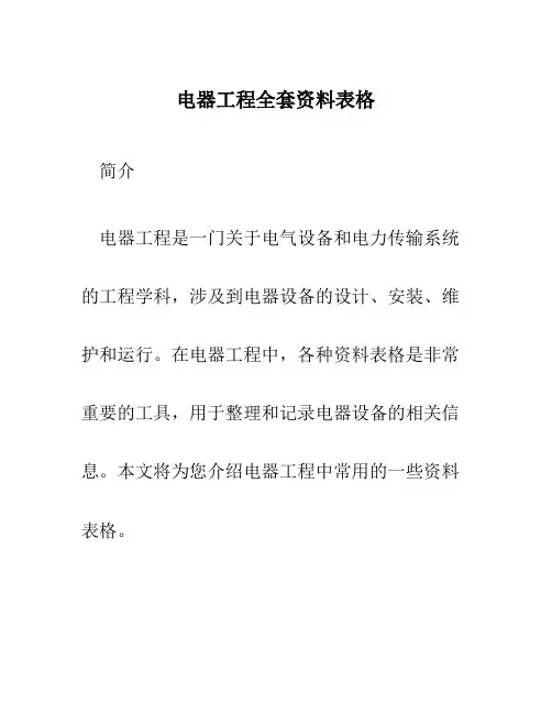 电器工程全套资料表格