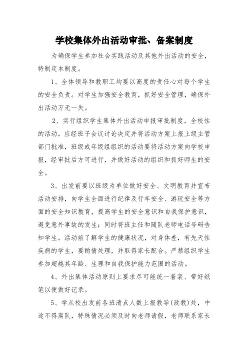 学校集体外出活动审批、备案制度