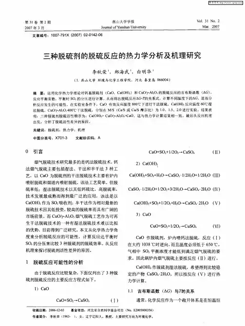 三种脱硫剂的脱硫反应的热力学分析及机理研究