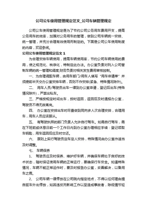 公司公车使用管理规定范文_公司车辆管理规定